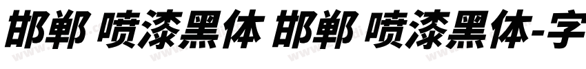 邯郸 喷漆黑体 邯郸 喷漆黑体字体转换